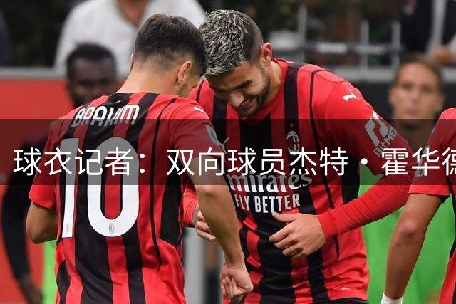 球衣记者：双向球员杰特·霍华德在独行侠穿9号 上一位是内姆哈德
